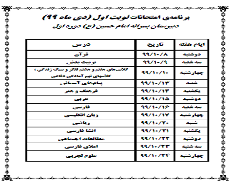 برگزاری امتحانات نوبت اول