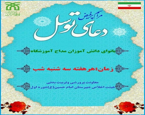 برگزاری دعای توسل در فضای مجازی