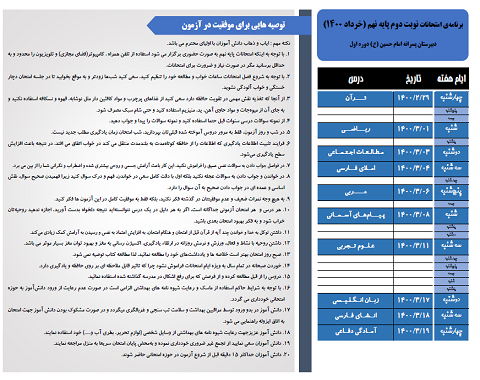 برنامه امتحانی حضوری نوبت دوم نهم